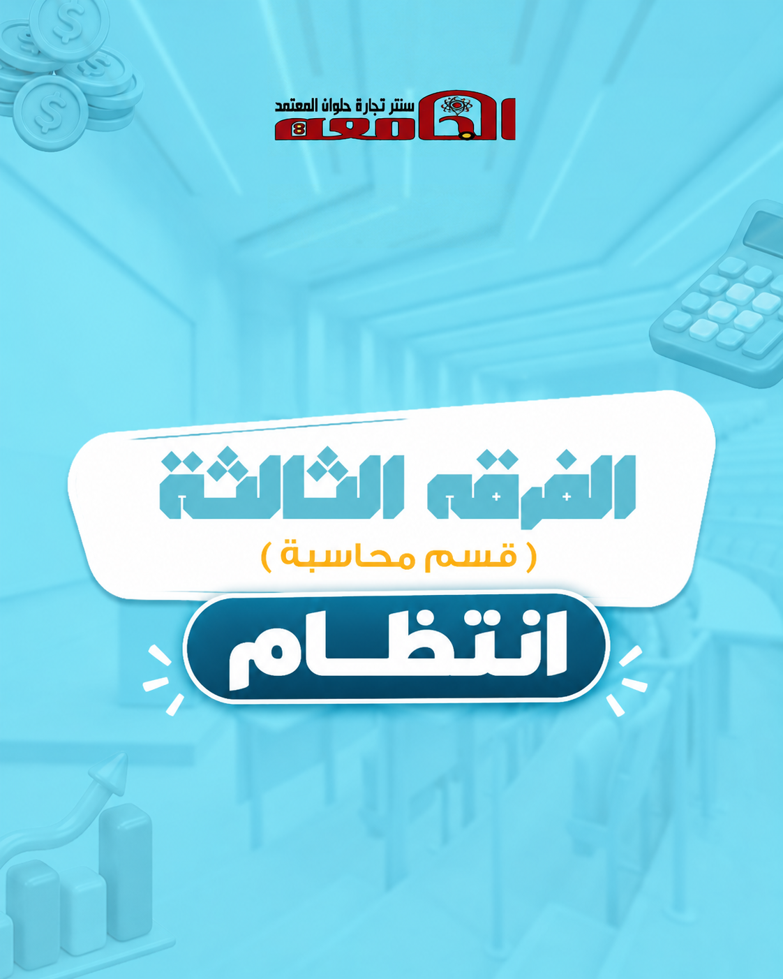 الفرقه التالته  (سنتر الجامعه ) | قسم محاسبه انتظام